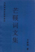芒鞋词文集