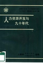 人力资源开发与九十年代