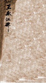 王公(永江)神道碑