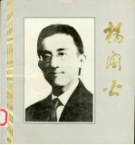 杨訚公