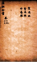 吕祖全书 圣德经 贤德经 修养经 卷19至卷20