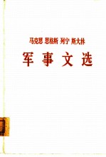 马克思 恩格斯 列宁 斯大林军事文选