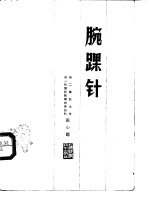 腕踝针