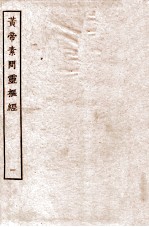 皇帝素问灵枢经 卷1-3