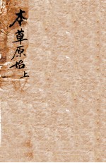 本草原始 上