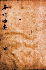 增订本草备要 3