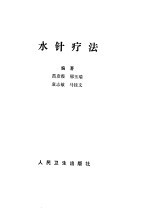 水针疗法