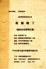 新利福霉素族抗生素 利福喷丁临床应用资料汇编
