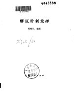 缪巨针刺发挥
