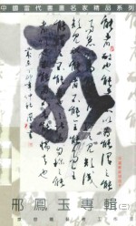 邢凤玉专辑 3