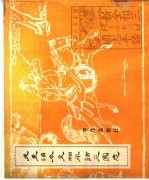 元至治本全相平话三国志