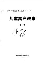 儿童寓言故事