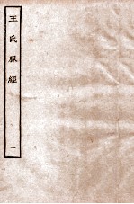 王氏脉经 卷7-10