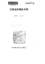 实用毫针刺法手册