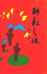 耕耘之迹
