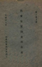 两广地质调查所年报 第3卷 上