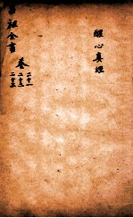 吕祖全书 醒心真经 卷21至卷23