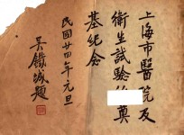 上海市医院及卫生试验所奠基纪念
