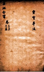 吕祖全书 灵宝毕法 卷32至卷33