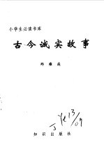 小学生必读书库 古今诚实故事