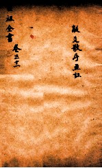 吕祖全书 敲爻歌序并注 卷31