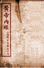 皇帝内经灵枢 卷1-12