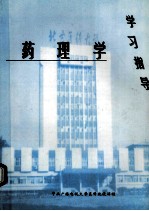 药理学 学习指导