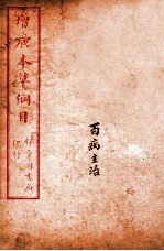 增广本草纲目 卷3