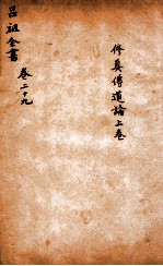 吕祖全书 修真传道论 上 卷29