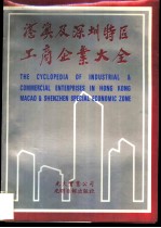 港澳深圳特区工商企业大全 第1册