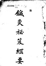 针灸秘笈纲要 第1篇