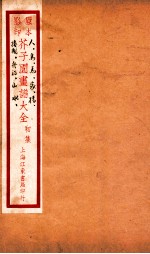 芥子园画传初集 卷4-5