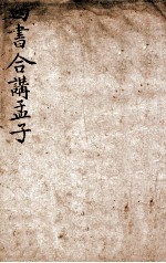四书合讲孟子 卷6
