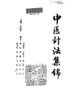 中医针灸集锦