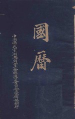 国历