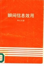 瞬间信息效用