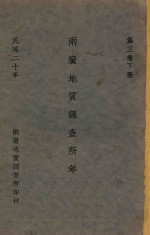 两广地质调查所年报 第3卷 下
