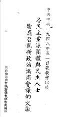 各民主党派团体与民主人士响应召开新政治协商会议的文献