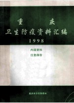 重庆 卫生防疫资料汇编 1998