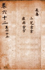 景岳全书 卷62-63