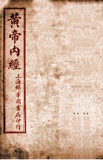 补注黄帝内经素问 卷19至卷24