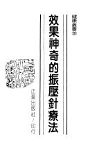 效果神奇的振压针疗法