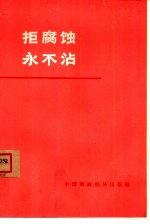 拒腐蚀 永不沾 商业职工反腐蚀斗争事迹