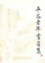 平谷老年书画集