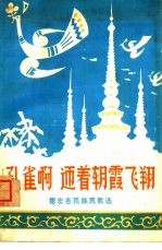孔雀啊 迎着朝霞飞翔 德宏各民族民歌选