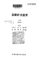 急证针灸备要