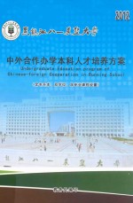 黑龙江八一农垦大学 中外合作办学本科人才培养方案(含专升本 双学位 双专业课程设置)