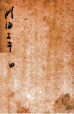 音义评注渊海子平 卷4-5