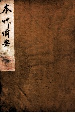 增订本草备要 1