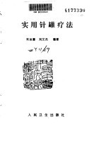 实用针罐疗法